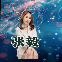 张毅
